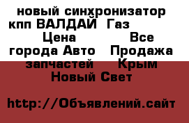  новый синхронизатор кпп ВАЛДАЙ, Газ 3308,3309 › Цена ­ 6 500 - Все города Авто » Продажа запчастей   . Крым,Новый Свет